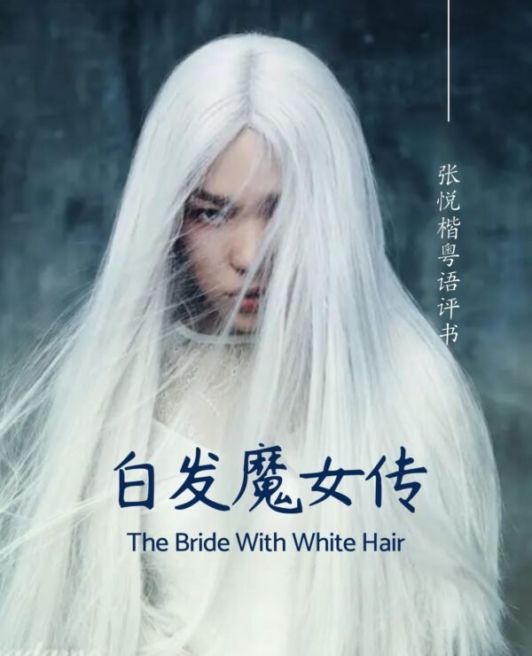 白发魔女传TheBridewithWhiteHair