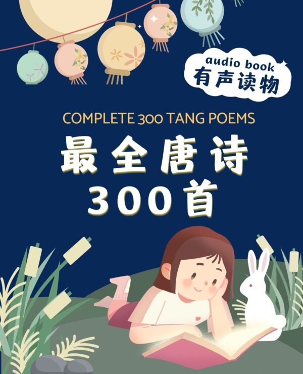 唐诗300首有声书